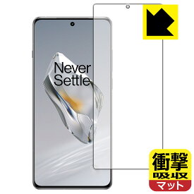 衝撃吸収【 反射低減 】保護フィルム OnePlus 12 (画面用)【 指紋認証対応 】 日本製 自社製造直販