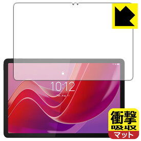 衝撃吸収【 反射低減 】保護フィルム Lenovo Tab M11 / K11 (画面用) 日本製 自社製造直販