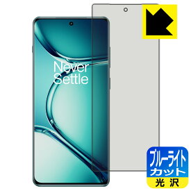 ブルーライトカット【 光沢 】保護フィルム OnePlus Ace 2 Pro 【 指紋認証対応 】 日本製 自社製造直販