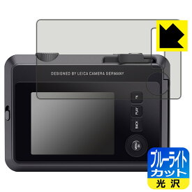 ブルーライトカット【 光沢 】保護フィルム ライカ ゾフォート2 (LEICA SOFORT 2) モニター側用 日本製 自社製造直販