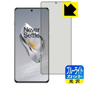 ブルーライトカット【 光沢 】保護フィルム OnePlus 12 【 指紋認証対応 】 日本製 自社製造直販