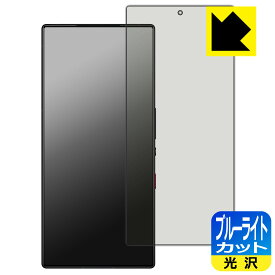 ブルーライトカット【 光沢 】保護フィルム nubia RedMagic 9 Pro / RedMagic 9 Pro+ 【 指紋認証対応 】 日本製 自社製造直販