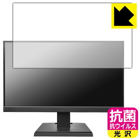 抗菌 抗ウイルス【 光沢 】保護フィルム I-O DATA LCD-A221DBX / LCD-A221DB / LCD-A221DW 日本製 自社製造直販