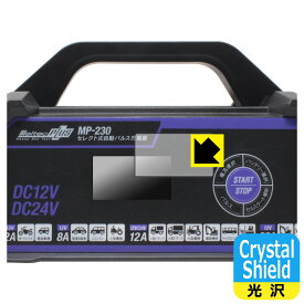 メルテックプラス セレクト式自動パルス充電器 MP-230 用 Crystal Shield【 光沢 】保護フィルム 日本製 自社製造直販