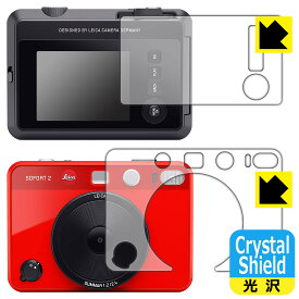 Crystal Shield【 光沢 】保護フィルム ライカ ゾフォート2 (LEICA SOFORT 2) モニター側/レンズ側セット 日本製 自社製造直販