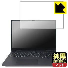 純黒クリア【 超反射防止 】保護フィルム Lenovo LOQ (16APH8 / 16IRH8) 日本製 自社製造直販