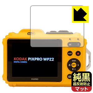 純黒クリア【 超反射防止 】保護フィルム KODAK PIXPRO WPZ2 (液晶用) 日本製 自社製造直販