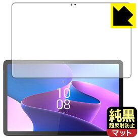純黒クリア【 超反射防止 】保護フィルム Lenovo Tab P11 Pro (2nd Gen) 画面用 日本製 自社製造直販