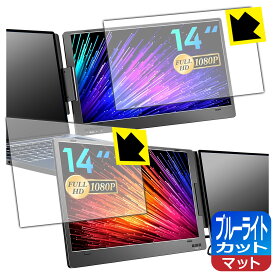 ブルーライトカット【 反射低減 】保護フィルム ROADOM 14インチ トリプルポータブルモニター X90 日本製 自社製造直販
