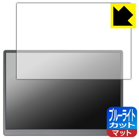 ブルーライトカット【 反射低減 】保護フィルム Eyoyo 10.5インチ モバイルモニター EM105 日本製 自社製造直販