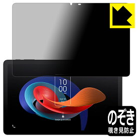 Privacy Shield【 覗き見防止・反射低減 】保護フィルム TCL TAB 10 Gen 2 (8496G1) 日本製 自社製造直販