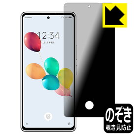 Privacy Shield【 覗き見防止・反射低減 】保護フィルム あんしんファミリースマホ / すみっコぐらしスマホ 【 指紋窓つき 】 日本製 自社製造直販