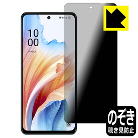 Privacy Shield【 覗き見防止・反射低減 】保護フィルム OPPO A79 5G 日本製 自社製造直販