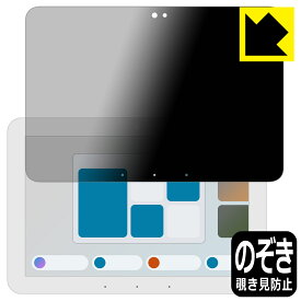 Privacy Shield【 覗き見防止・反射低減 】保護フィルム Amazon Echo Hub (エコーハブ) (2024年2月発売モデル) 日本製 自社製造直販