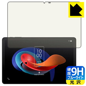 9H高硬度【 ブルーライトカット 】保護フィルム TCL TAB 10 Gen 2 (8496G1) 日本製 自社製造直販