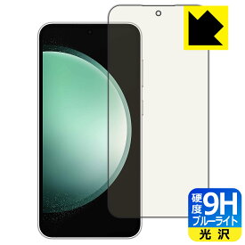 9H高硬度【ブルーライトカット】保護フィルム Galaxy S23 FE 【指紋認証対応】 日本製 自社製造直販