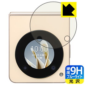 9H高硬度【 ブルーライトカット 】保護フィルム Libero Flip (A304ZT) サブディスプレイ用 日本製 自社製造直販