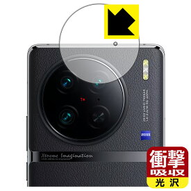 衝撃吸収【 光沢 】保護フィルム vivo X90 Pro (カメラレンズ部用) 日本製 自社製造直販