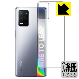 ペーパーライク保護フィルム realme Q3 5G (背面用) 日本製 自社製造直販