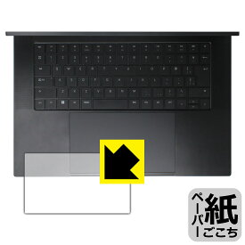 ペーパーライク保護フィルム Razer Blade 16 (2023) タッチパッド用 日本製 自社製造直販