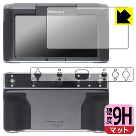 9H高硬度【 反射低減 】保護フィルム Revopoint MIRACO / MIRACO Pro (モニター側用/スキャナー側用) 日本製 自社製造直販