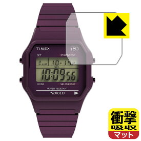 【スーパーSALE 10%OFF】衝撃吸収【反射低減】保護フィルム TIMEX Classic Digital TIMEX 80 TW2U93900 / TW2U94000 / TW2R79400 日本製 自社製造直販