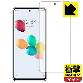 衝撃吸収【 反射低減 】保護フィルム あんしんファミリースマホ / すみっコぐらしスマホ (画面用)【 指紋認証対応 】 日本製 自社製造直販