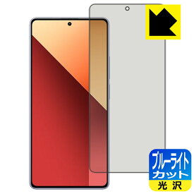 ブルーライトカット【 光沢 】保護フィルム Xiaomi Redmi Note 13 Pro 4G 【 指紋認証対応 】 日本製 自社製造直販