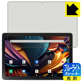 ブルーライトカット【 光沢 】保護フィルム Meize 10.1インチ 2-in-1 タブレット K110 日本製 自社製造直販