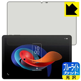 ブルーライトカット【 光沢 】保護フィルム TCL TAB 10 Gen 2 (8496G1) 日本製 自社製造直販