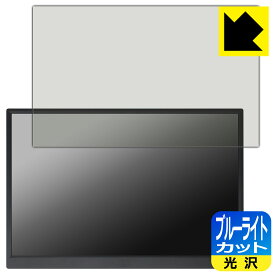 ブルーライトカット【 光沢 】保護フィルム Prechen 14インチ モバイルモニター HD-140 日本製 自社製造直販