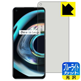 ブルーライトカット【 光沢 】保護フィルム realme Q3 5G 日本製 自社製造直販