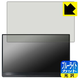 ブルーライトカット【 光沢 】保護フィルム EHOMEWEI 15.6インチ FHD モバイルモニター LP-156PF (E156DSL) 日本製 自社製造直販