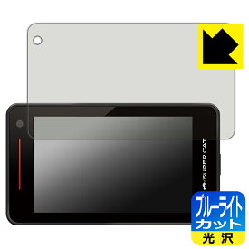 ブルーライトカット【 光沢 】保護フィルム レーザー&レーダー探知機 SUPER CAT GS1200/LS35AB/LS350/LS1200/Z1200 日本製 自社製造直販