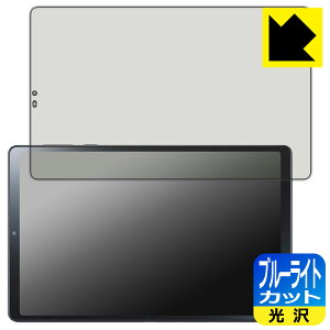 ブルーライトカット【 光沢 】保護フィルム LAVIE Tab T9 T0995/HAS, TAB09/Q01 (8.8型ワイド・2024年春モデル) 日本製 自社製造直販