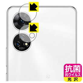 抗菌 抗ウイルス【 光沢 】保護フィルム あんしんファミリースマホ / すみっコぐらしスマホ (カメラレンズ部用) 日本製 自社製造直販