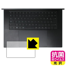 抗菌 抗ウイルス【 光沢 】保護フィルム Razer Blade 16 (2023) タッチパッド用 日本製 自社製造直販