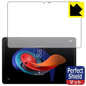 Perfect Shield【 反射低減 】保護フィルム TCL TAB 10 Gen 2 (8496G1) 日本製 自社製造直販
