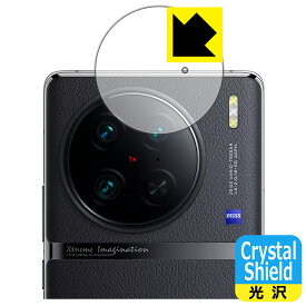 Crystal Shield【 光沢 】保護フィルム vivo X90 Pro (カメラレンズ部用) 日本製 自社製造直販