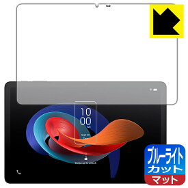 ブルーライトカット【 反射低減 】保護フィルム TCL TAB 10 Gen 2 (8496G1) 日本製 自社製造直販