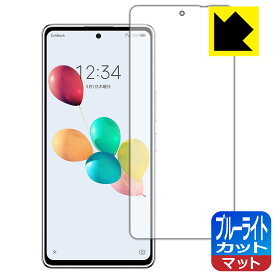 ブルーライトカット【 反射低減 】保護フィルム あんしんファミリースマホ / すみっコぐらしスマホ 【 指紋認証対応 】 日本製 自社製造直販