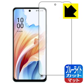 ブルーライトカット【 反射低減 】保護フィルム OPPO A79 5G 日本製 自社製造直販