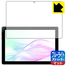 ブルーライトカット【 反射低減 】保護フィルム aiwa tab AB10L-2 (JA3-TBA1007) 日本製 自社製造直販