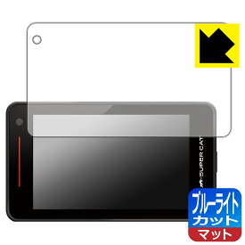 ブルーライトカット【 反射低減 】保護フィルム レーザー&レーダー探知機 SUPER CAT GS1200/LS35AB/LS350/LS1200/Z1200 日本製 自社製造直販