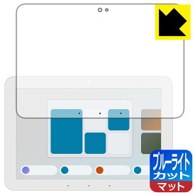 ブルーライトカット【 反射低減 】保護フィルム Amazon Echo Hub (エコーハブ) (2024年2月発売モデル) 日本製 自社製造直販