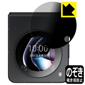 Privacy Shield【覗き見防止・反射低減】保護フィルム nubia Flip 5G (サブディスプレイ用) 日本製 自社製造直販