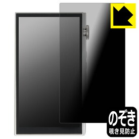 Privacy Shield【 覗き見防止・反射低減 】保護フィルム iBasso Audio DX260 日本製 自社製造直販