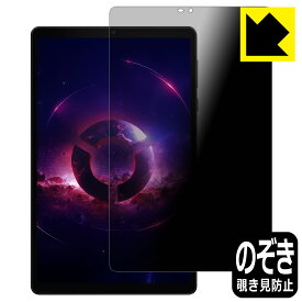 Privacy Shield【 覗き見防止・反射低減 】保護フィルム Lenovo Legion Tab 日本製 自社製造直販