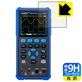 9H高硬度【 ブルーライトカット 】保護フィルム OWON HDS200シリーズ 日本製 自社製造直販