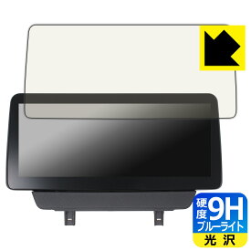 9H高硬度【 ブルーライトカット 】保護フィルム ACE MAZDA ND5RC 10.25インチディスプレイオーディオ (マツダ ロードスター用) 日本製 自社製造直販